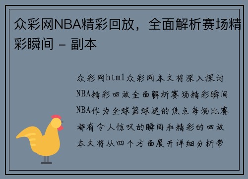 众彩网NBA精彩回放，全面解析赛场精彩瞬间 - 副本