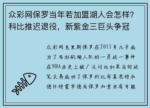 众彩网保罗当年若加盟湖人会怎样？科比推迟退役，新紫金三巨头争冠