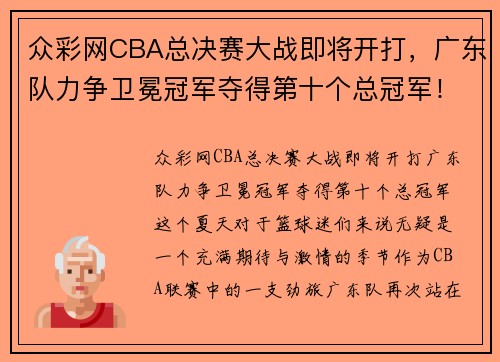 众彩网CBA总决赛大战即将开打，广东队力争卫冕冠军夺得第十个总冠军！ - 副本