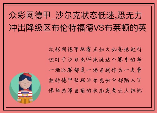 众彩网德甲_沙尔克状态低迷,恐无力冲出降级区布伦特福德VS布莱顿的英超对决解析 - 副本