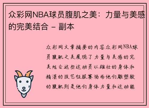 众彩网NBA球员腹肌之美：力量与美感的完美结合 - 副本