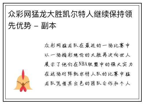 众彩网猛龙大胜凯尔特人继续保持领先优势 - 副本