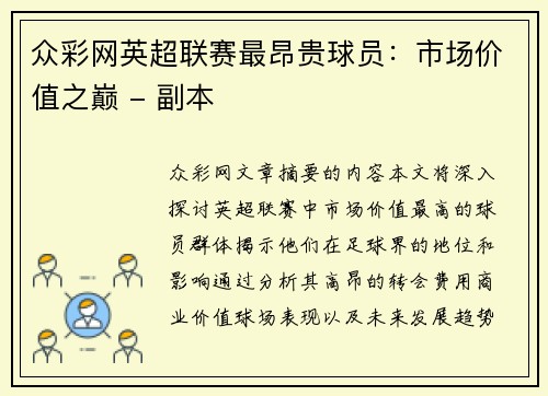 众彩网英超联赛最昂贵球员：市场价值之巅 - 副本