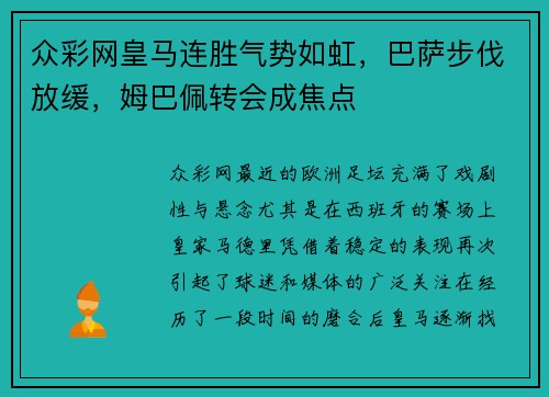 众彩网皇马连胜气势如虹，巴萨步伐放缓，姆巴佩转会成焦点