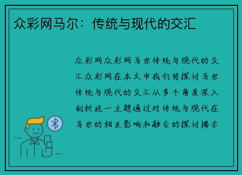 众彩网马尔：传统与现代的交汇