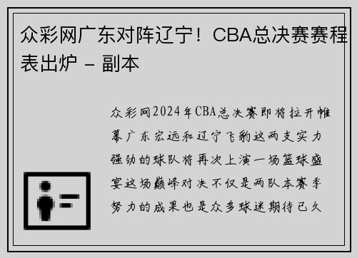 众彩网广东对阵辽宁！CBA总决赛赛程表出炉 - 副本